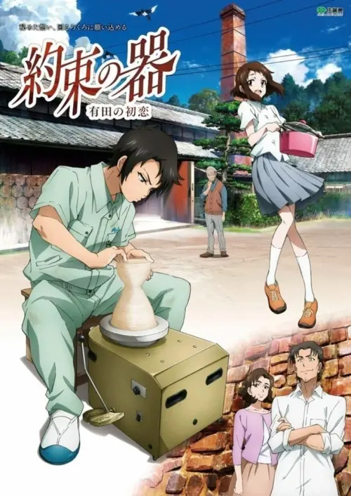 Movie poster "The Pot of Promise - First Love in Arita"