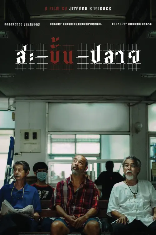 Movie poster "สะ-บั้น-ปลาย"