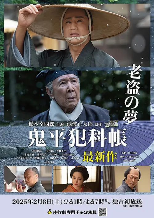 Movie poster "鬼平犯科帳 老盗の夢"