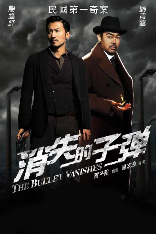 Movie poster "The Bullet Vanishes"