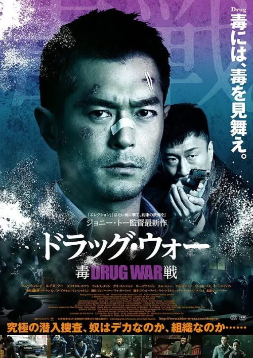 Movie poster "Drug War"