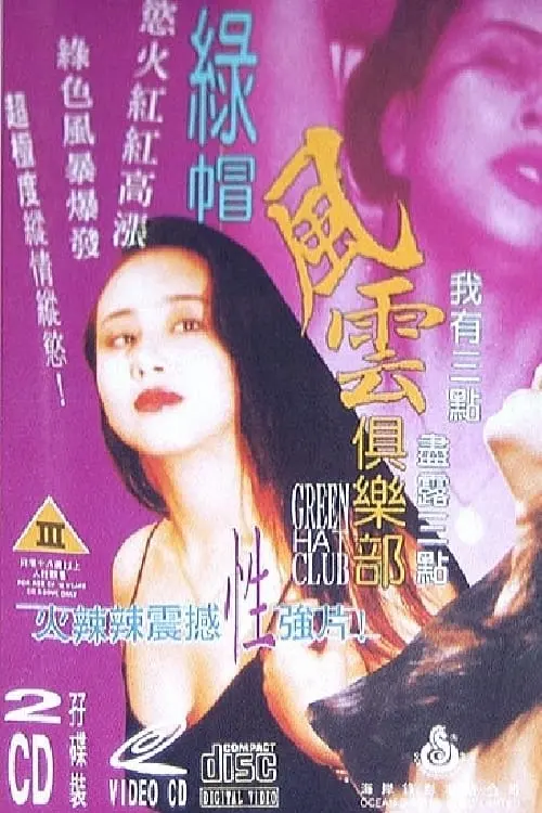 Movie poster "绿帽风云俱乐部"