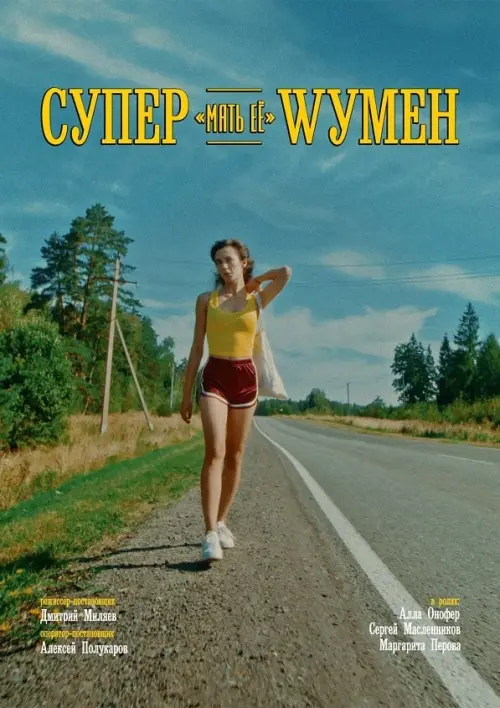 Movie poster "Супер «мать её» Wумен"