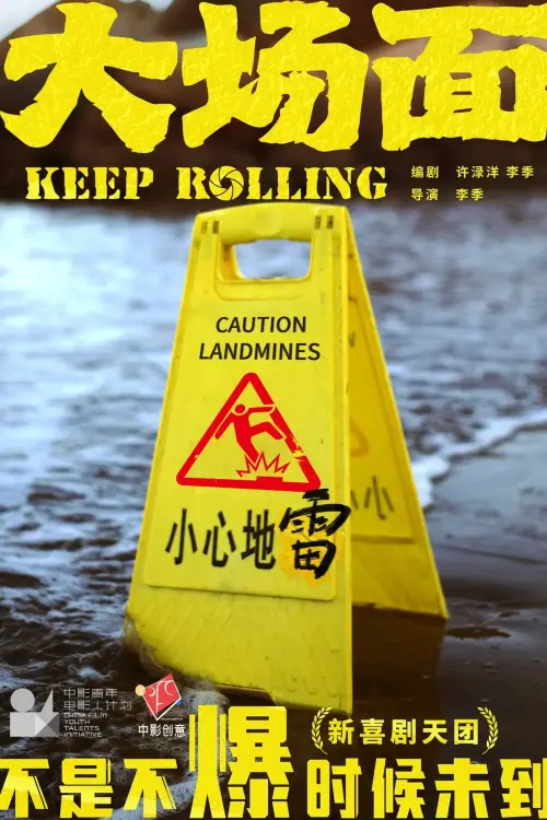 Movie poster "Keep Rolling"