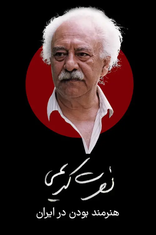 Movie poster "Nosrat Karimi, Being an Artist in Iran"