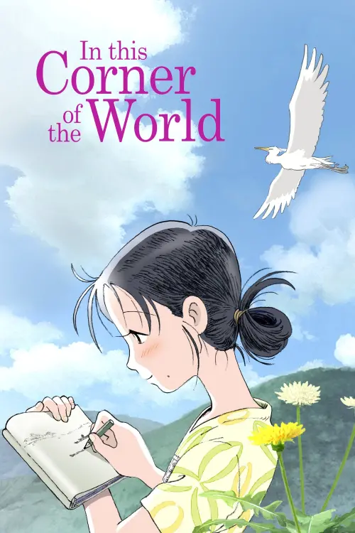 Movie poster "In This Corner of the World"