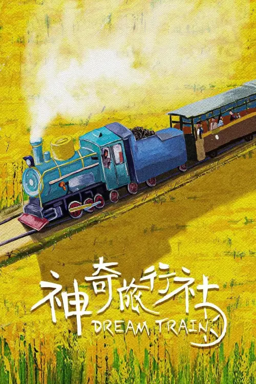 Movie poster "神奇旅行社"