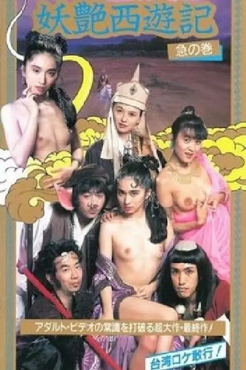 Movie poster "West Sex Journey"