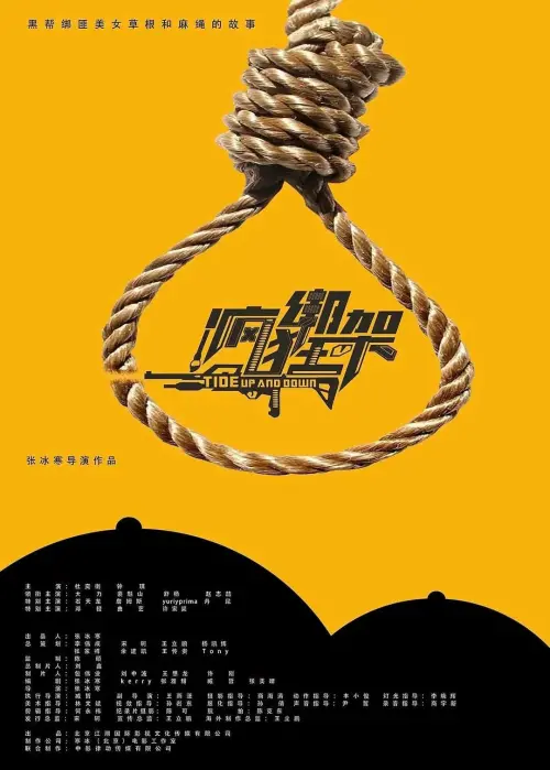 Movie poster "疯狂绑架"