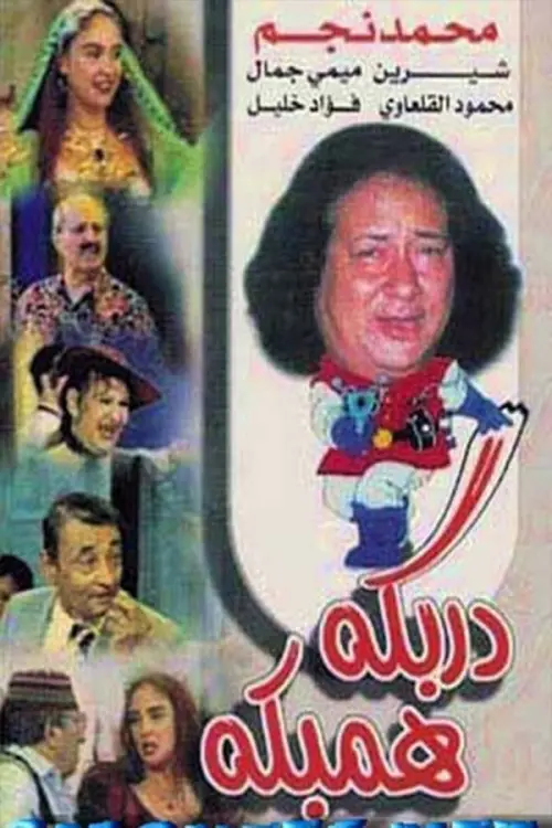 Movie poster "مسرحية دربكة همبكة"