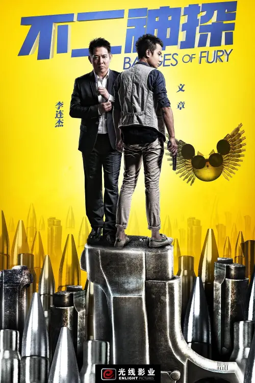 Movie poster "Badges of Fury"