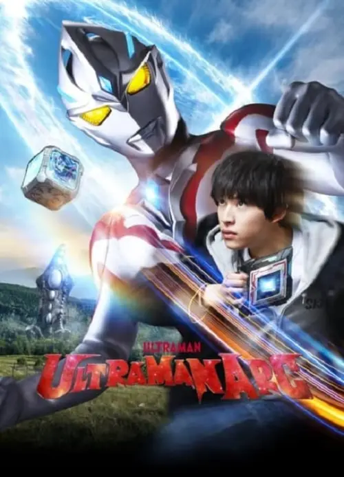 Movie poster "ULTRAMAN ARC Special Recap Episode "At SKIP Fujiyama City Branch""