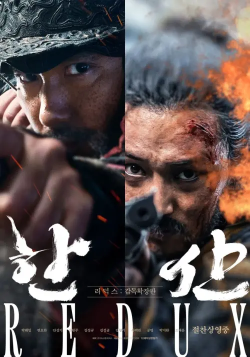 Movie poster "한산 리덕스"