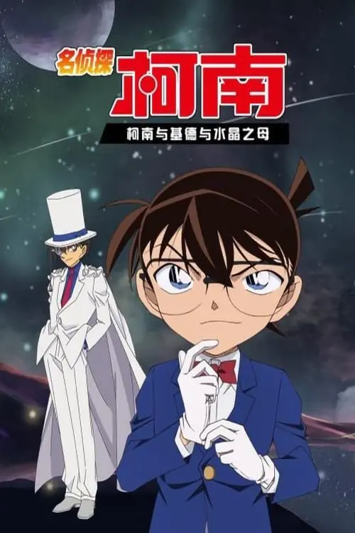 Movie poster "Detective Conan OVA 04: Conan and Kid and Crystal Mother"