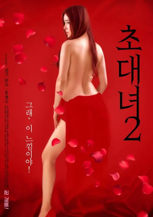 Movie poster "Invitation Girl 2"