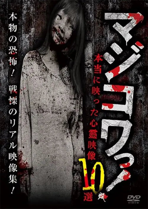 Movie poster "Majikowa! Hontou ni Utsutta Shinrei Eizou 10 Sen"