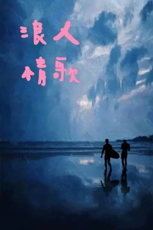 Movie poster "Sonata of Wave"