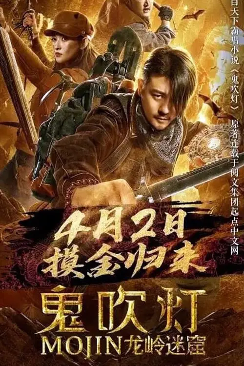 Movie poster "Mojin: Longling Misty Cave"