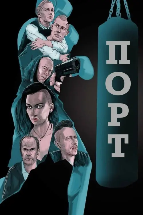 Movie poster "The Port"