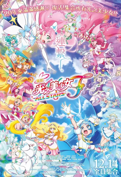 Movie poster "Pretty Cure All Stars F"