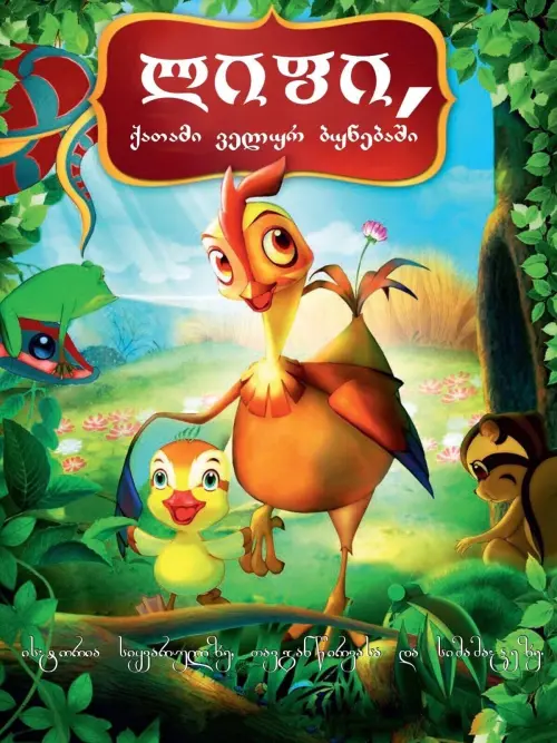 Movie poster "Leafie, a Hen Into the Wild"