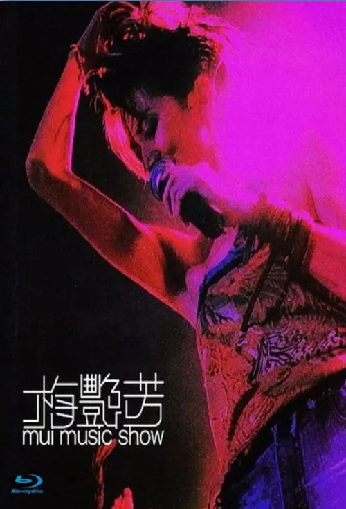 Movie poster "梅艷芳 Mui Music Show"