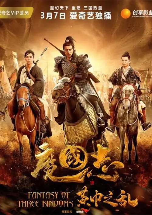 Movie poster "Fantasy Of Three Kingdoms I: Yellow Turban Rebellion"