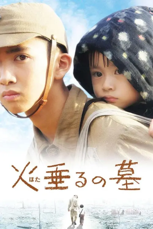 Movie poster "Tombstone of the Fireflies"