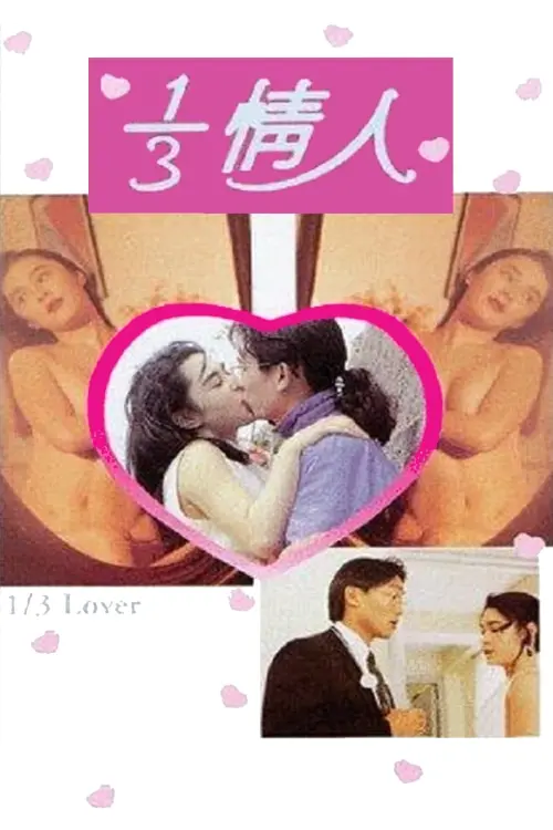 Movie poster "1/3 Lover"