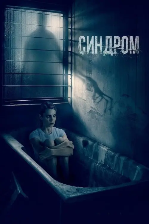 Movie poster "The Syndrome"