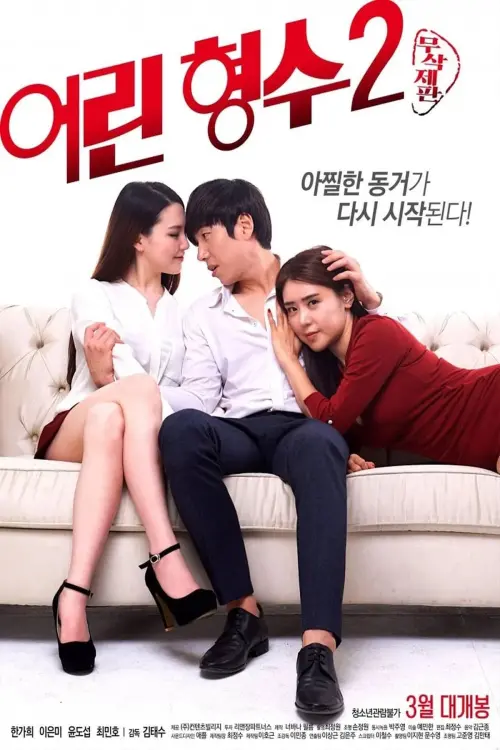 Movie poster "Young Sister-In-Law 2"