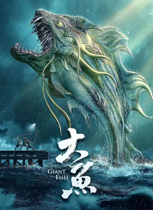 Movie poster "Giant Fish"