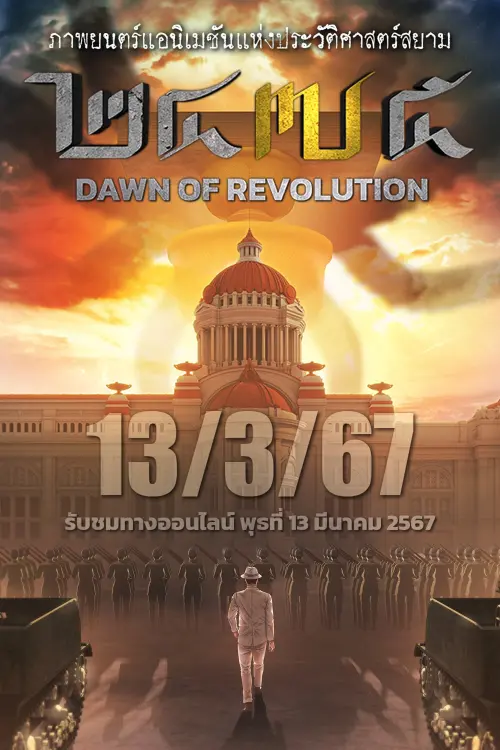 Movie poster "2475 : รุ่งอรุณแห่งการปฏิวัติ"