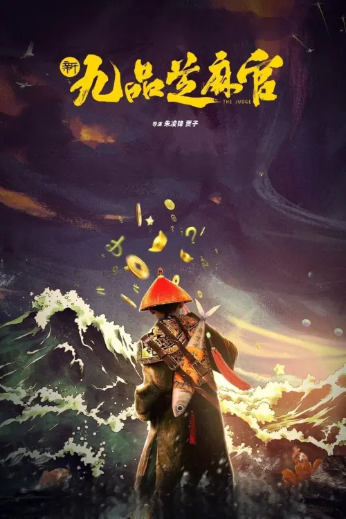 Movie poster "新九品芝麻官"