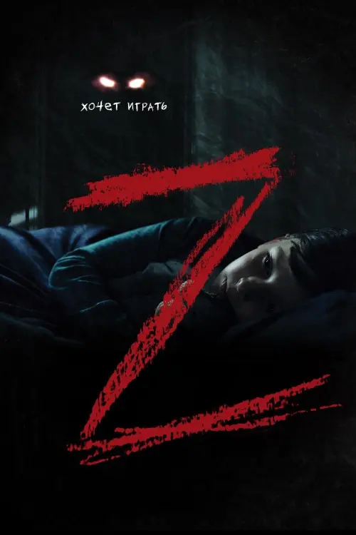 Movie poster "Z"