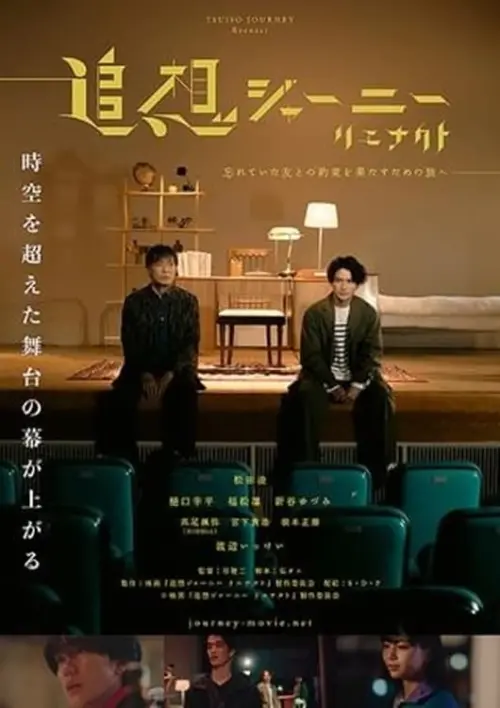 Movie poster "追想ジャーニー　リエナクト"