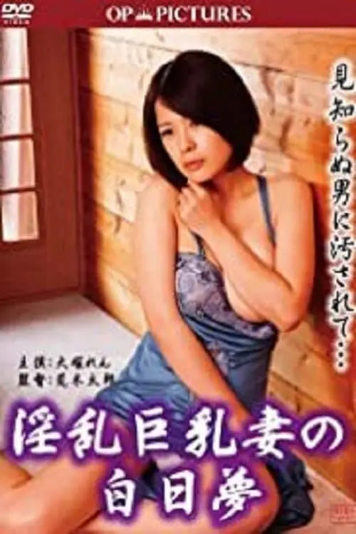 Movie poster "Inran Kyonyû Tsuma No Hakujitsumu"