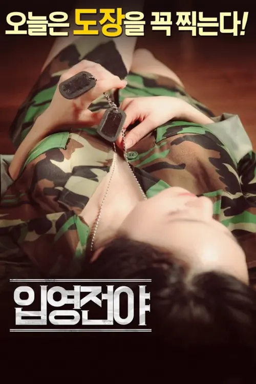 Movie poster "The Night Before Enlisting"