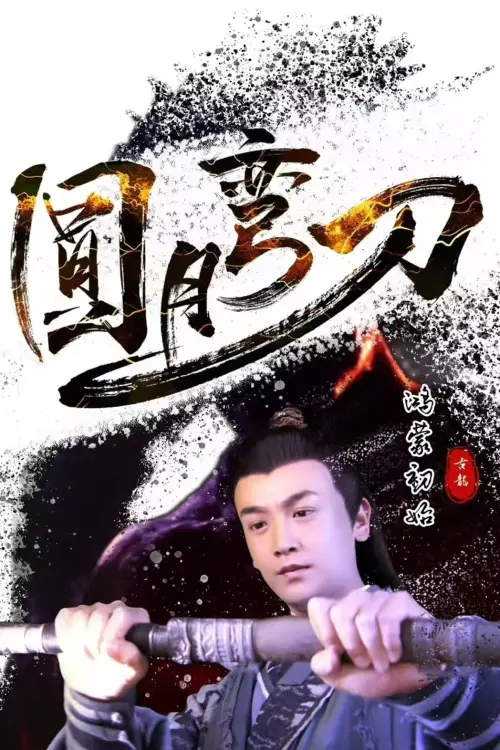 Movie poster "圆月弯刀鸿蒙初始"