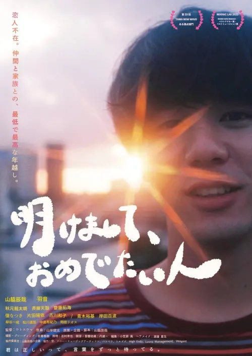 Movie poster "Akemashite Omedetaihito"