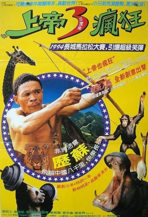 Movie poster "The Gods Must Be Funny in China"