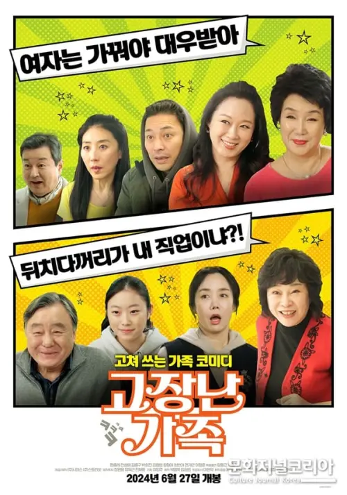 Movie poster "고장난 가족"