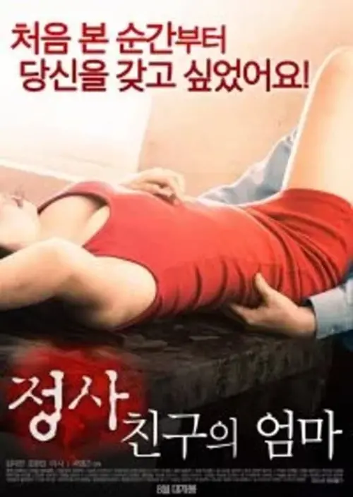 Movie poster "An Affair: My Friend