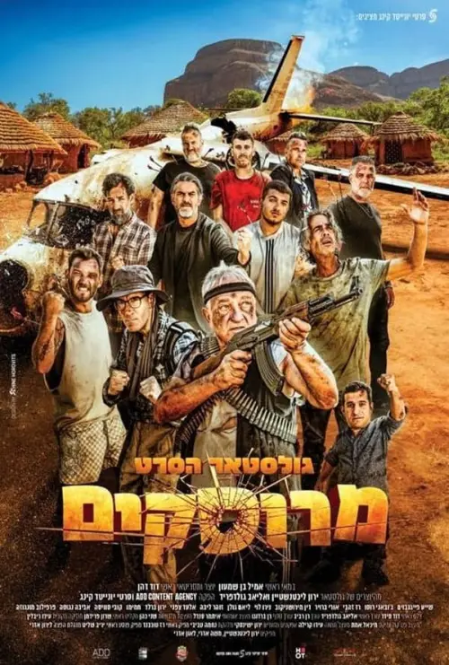 Movie poster "גולסטאר הסרט - מרוסקים"