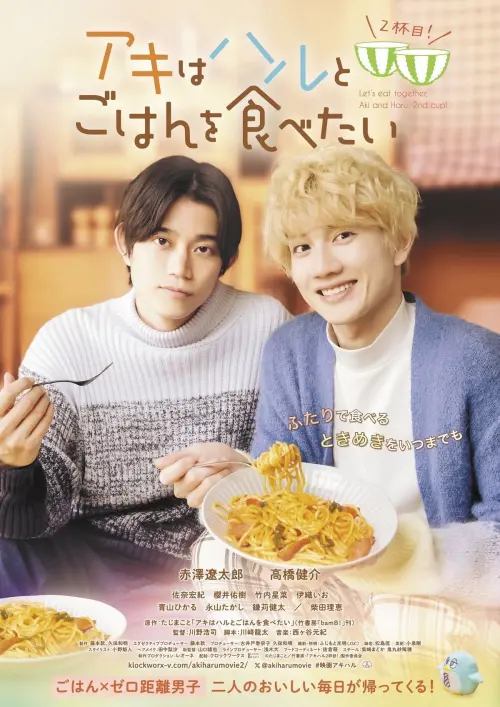 Movie poster "Let’s Eat Together Aki and Haru, 2nd Cup!"