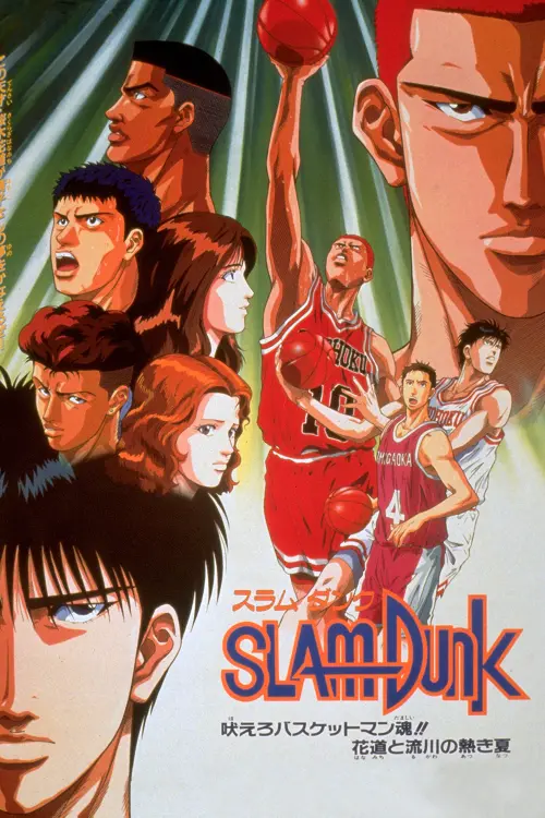 Movie poster "Slam Dunk 4: Roar!! Basket Man Spirit"