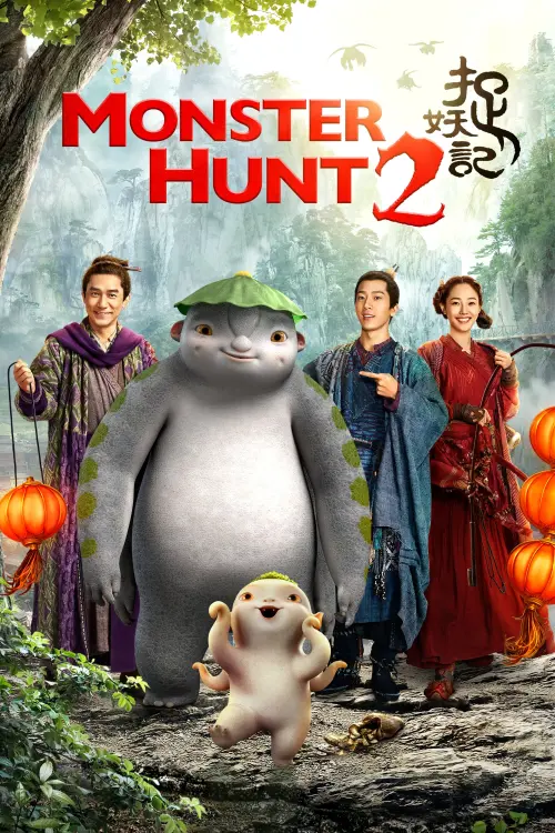 Movie poster "Monster Hunt 2"