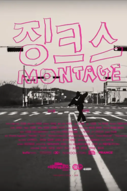 Movie poster "징크스 몽타주"