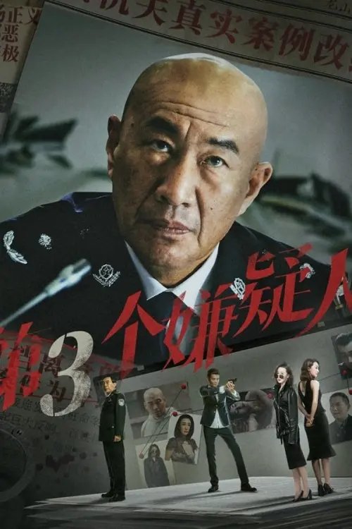 Movie poster "第三个嫌疑人"