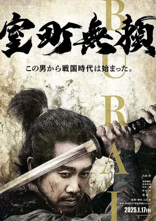 Movie poster "Muromachi Burai"